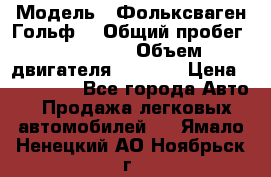  › Модель ­ Фольксваген Гольф4 › Общий пробег ­ 327 000 › Объем двигателя ­ 1 600 › Цена ­ 230 000 - Все города Авто » Продажа легковых автомобилей   . Ямало-Ненецкий АО,Ноябрьск г.